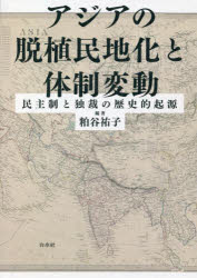 Politics - アジアの脱植民地化と体制変動 民主制と独裁の歴史的起源