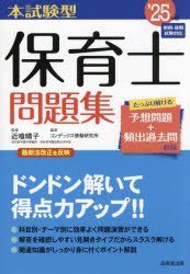 本試験型保育士問題集 ’25年版