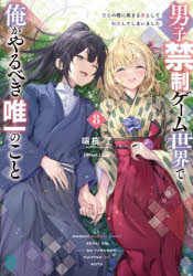 端桜了／著MF文庫J は-14-08本詳しい納期他、ご注文時はご利用案内・返品のページをご確認ください出版社名KADOKAWA出版年月2025年06月サイズ359P 15cmISBNコード9784046848871文庫 ティーンズ・ファンタジー MF文庫J男子禁制ゲーム世界で俺がやるべき唯一のこと 百合の間に挟まる男として転生してしまいました 8ダンシ キンセイ ゲ-ム セカイ デ オレ ガ ヤルベキ ユイイツ ノ コト 8 8 ユリ ノ アイダ ニ ハサマル オトコ ト シテ テンセイ シテ シマイマシタ エムエフ ブンコ ジエ- ハ-14-8 MF／ブンコ／J ハ-14-8※ページ内の情報は告知なく変更になることがあります。あらかじめご了承ください登録日2025/06/25