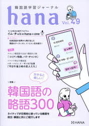 hana編集部／編本詳しい納期他、ご注文時はご利用案内・返品のページをご確認ください出版社名HANA出版年月2023年09月サイズ151P 21cmISBNコード9784295408871語学 韓国語 韓国語一般韓国語学習ジャーナルhana Vol.49カンコクゴ ガクシユウ ジヤ-ナル ハナ 49 49 カンコクゴ／ガクシユウ／ジヤ-ナル／HANA 49 49 ワカル ト タノシイ カンコクゴ ノ リヤクゴ サンビヤク ワカル／ト／タノシイ／カンコクゴ／ノ／リヤクゴ／300※ページ内の情報は告知なく変更になることがあります。あらかじめご了承ください登録日2023/09/11