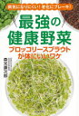 森光康次郎／著本詳しい納期他、ご注文時はご利用案内・返品のページをご確認ください出版社名河出書房新社出版年月2021年11月サイズ198P 19cmISBNコード9784309288871生活 料理その他 食材最強の健康野菜ブロッコリースプラウトが体にいいワケ 病気になりにくい!老化にブレーキ!サイキヨウ ノ ケンコウ ヤサイ ブロツコリ- スプラウト ガ カラダ ニ イイ ワケ ビヨウキ ニ ナリニクイ ロウカ ニ ブレ-キ「疲れやすくなった」「ヤセにくくなった」「お酒が弱くなった」…加齢とともに出てくるさまざまな不調。その原因である身体の「酸化・炎症・糖化・有害物質の影響」を抑え込んでくれるブロッコリースプラウトの成分「スルフォラファン」の驚きのパワーとは!!第1章 なぜ、齢とともに病気になったり、老化が起こる?｜第2章 植物由来の体を守る成分「ファイトケミカル」の力｜第3章 スルフォラファンの優れた効果はこうして発見された｜第4章 スルフォラファンはなぜ、体に有用なのか?｜第5章 スルフォラファンの効果、こんなにも明らかに!｜第6章 「ブロッコリースプラウト」からスルフォラファンをかしこく摂る｜第7章 スルフォラファンを摂るなら「朝がいい」理由※ページ内の情報は告知なく変更になることがあります。あらかじめご了承ください登録日2021/11/23