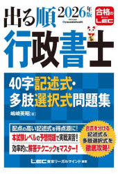 出る順行政書士40字記述式・多肢選択式問題集 2026年版
