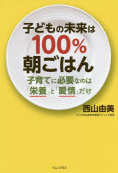 子どもの未来は100％朝ごはん 子育てに必要なのは「栄養」と「愛情」だけ