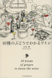 石田博／著本詳しい納期他、ご注文時はご利用案内・返品のページをご確認ください出版社名日本経済新聞出版社出版年月2013年08月サイズ193P 19cmISBNコード9784532168872生活 酒・ドリンク ワイン10種のぶどうでわかるワインジツシユ ノ ブドウ デ ワカル ワイン※ページ内の情報は告知なく変更になることがあります。あらかじめご了承ください登録日2013/08/27