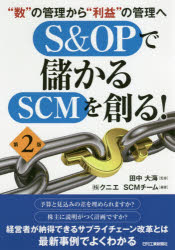 S＆OPで儲かるSCMを創る! “数”の管理から“利益”の管理へ