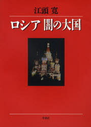 ロシア闇の大国