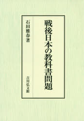 石田雅春／著本詳しい納期他、ご注文時はご利用案内・返品のページをご確認ください出版社名吉川弘文館出版年月2019年11月サイズ222，8P 22cmISBNコード9784642038874人文 日本史 日本現代史戦後日本の教科書問題センゴ ニホン ノ キヨウカシヨ モンダイ※ページ内の情報は告知なく変更になることがあります。あらかじめご了承ください登録日2019/10/17