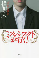 横関大／著本詳しい納期他、ご注文時はご利用案内・返品のページをご確認ください出版社名幻冬舎出版年月2021年12月サイズ351P 19cmISBNコード9784344038875文芸 日本文学 文学ミス・パーフェクトが行く!ミス パ-フエクト ガ イク「その問題、私が解決いたします」キャリア官僚、真波莉子。進むところ、問題はあれど敵はなし。外交、経済、パワハラ、セクハラ何でもござれ。令和の完璧ヒロイン誕生!関連商品横関大／著※ページ内の情報は告知なく変更になることがあります。あらかじめご了承ください登録日2021/12/08