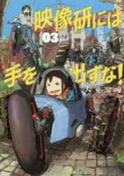 映像研には手を出すな! 03