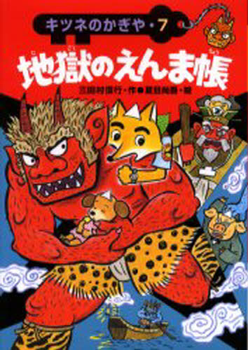 地獄のえんま帳