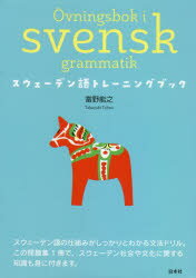 當野能之／著本詳しい納期他、ご注文時はご利用案内・返品のページをご確認ください出版社名白水社出版年月2021年03月サイズ229P 21cmISBNコード9784560088876語学 各国語 各国語その他スウェーデン語トレーニングブックスウエ-デンゴ トレ-ニング ブツクスウェーデン語の仕組みがしっかりとわかる文法ドリル。この問題集1冊で、スウェーデン社会や文化に関する知識も身に付きます。人称代名詞（1）主格／表現（1）自己紹介｜名詞（1）性と数／未知形と既知形｜動詞（1）現在形／主節の語順（1）平叙文｜名詞（2）複数形 EN名詞を中心に｜名詞（3）複数形 ETT名詞を中心に／不定代名詞（1）｜名詞（4）強勢のない‐el，‐er，‐enで終わる名詞／表現（2）頻度表現｜人称代名詞（2）目的格／表現（3）「知っている」を表す述語｜主節の語順（2）倒置文／否定文｜主節の語順（3）ja／nej疑問文とその答え方｜主節の語順（4）疑問詞疑問文／疑問代名詞（1）／表現（4）「好き」を表す述語〔ほか〕※ページ内の情報は告知なく変更になることがあります。あらかじめご了承ください登録日2021/02/27
