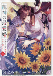 龍神の最愛婚～捨てられた姫巫女の幸福 2