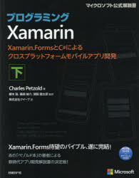 プログラミングXamarin Xamarin.FormsとC＃によるクロスプラットフォームモバイルアプリ開発 下
