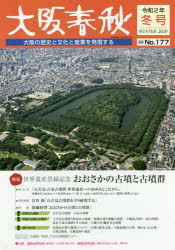 本詳しい納期他、ご注文時はご利用案内・返品のページをご確認ください出版社名新風書房出版年月2020年01月サイズ120P 30cmISBNコード9784882698876地図・ガイド ガイド タウンガイド大阪春秋 大阪の歴史と文化と産業を発信する 第177号オオサカ シユンジユウ 177 177 オオサカ ノ レキシ ト ブンカ ト サンギヨウ オ ハツシン スル トクシユウ セカイ イサン トウロク キネン オオサカ ノ コフン ト コフングン※ページ内の情報は告知なく変更になることがあります。あらかじめご了承ください登録日2020/02/07