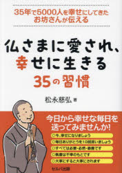 松永慈弘／著本詳しい納期他、ご注文時はご利用案内・返品のページをご確認ください出版社名セルバ出版出版年月2024年05月サイズ199P 19cmISBNコード9784863678880人文 宗教・仏教 仏教エッセイ仏さまに愛され、幸せに生きる35の習慣 35年で5000人を幸せにしてきたお坊さんが伝えるホトケサマ ニ アイサレ シアワセ ニ イキル サンジユウゴ ノ シユウカン ホトケサマ／ニ／アイサレ／シアワセ／ニ／イキル／35／ノ／シユウカン サンジユウゴネン デ ゴセンニン オ シアワセ ニ シテ キタ オボ...※ページ内の情報は告知なく変更になることがあります。あらかじめご了承ください登録日2024/05/25