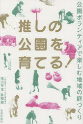 椛田里佳／著 跡部徹／著本詳しい納期他、ご注文時はご利用案内・返品のページをご確認ください出版社名学芸出版社出版年月2024年05月サイズ190P 19cmISBNコード9784761528881社会 社会学 地域社会推しの公園を育てる! 公園ボランティアで楽しむ地域の庭づくりオシ ノ コウエン オ ソダテル コウエン ボランテイア デ タノシム チイキ ノ ニワズクリ※ページ内の情報は告知なく変更になることがあります。あらかじめご了承ください登録日2024/04/24