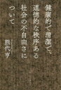 健康的で清潔で 道徳的な秩序ある社会の不自由さについて