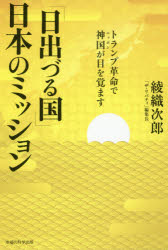 綾織次郎／著本詳しい納期他、ご注文時はご利用案内・返品のページをご確認ください出版社名幸福の科学出版出版年月2017年03月サイズ334P 19cmISBNコード9784863958883人文 宗教 幸福の科学「日出づる国」日本のミッション トランプ革命で神国が目を覚ますヒ イズル クニ ニホン ノ ミツシヨン トランプ カクメイ デ ニツポン ガ メ オ サマス トランプ／カクメイ／デ／シンコク／ガ／メ／オ／サマス※ページ内の情報は告知なく変更になることがあります。あらかじめご了承ください登録日2017/03/30
