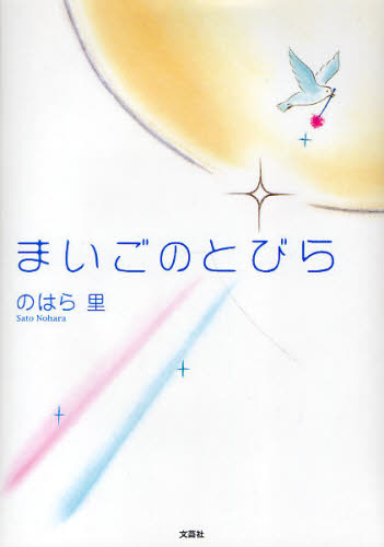 のはら里／著本詳しい納期他、ご注文時はご利用案内・返品のページをご確認ください出版社名文芸社出版年月2010年06月サイズ21P 22cmISBNコード9784286088884教養 ライトエッセイ 言葉の贈り物まいごのとびらマイゴ ノ トビラ※ページ内の情報は告知なく変更になることがあります。あらかじめご了承ください登録日2013/04/03