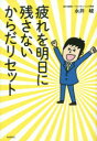 疲れを明日に残さないからだリセット