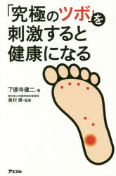 了徳寺健二／著 奥村康／監修本詳しい納期他、ご注文時はご利用案内・返品のページをご確認ください出版社名アスコム出版年月2015年12月サイズ174P 18cmISBNコード9784776208884生活 健康法 健康法「究極のツボ」を刺激すると健康になるキユウキヨク ノ ツボ オ シゲキ スル ト ケンコウ ニ ナル※ページ内の情報は告知なく変更になることがあります。あらかじめご了承ください登録日2015/12/19