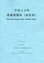 産業連関表〈延長表〉 平成24年