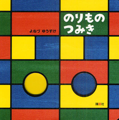 のりものつみき