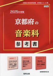 ’25 京都府の音楽科参考書