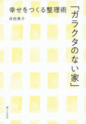 ガラクタのない家 幸せをつくる整理術