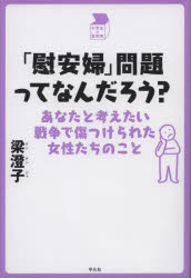 梁澄子／著中学生の質問箱本詳しい納期他、ご注文時はご利用案内・返品のページをご確認ください出版社名平凡社出版年月2022年01月サイズ223P 19cmISBNコード9784582838886教養 ノンフィクション 社会問題「慰安婦」問題ってなんだろう? あなたと考えたい戦争で傷つけられた女性たちのことイアンフ モンダイ ツテ ナンダロウ アナタ ト カンガエタイ センソウ デ キズツケラレタ ジヨセイタチ ノ コト チユウガクセイ ノ シツモンバコ第1章 在日朝鮮人「慰安婦」サバイバー宋神道さんってどんなひとだったの?｜第2章 慰安婦制度ってどんなものだったの?｜第3章 金学順さんのカミングアウトから「慰安婦」運動が始まったの?｜第4章 それからどうなったの?—1990年代｜第5章 それからどうなったの?—2010年代｜第6章 「慰安婦」運動は世界の女性運動になったの?｜第7章 なぜ「慰安婦」問題を知る必要があるの?※ページ内の情報は告知なく変更になることがあります。あらかじめご了承ください登録日2022/01/21