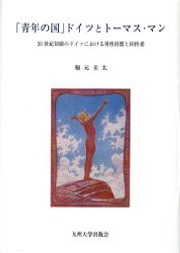 福元圭太／著本詳しい納期他、ご注文時はご利用案内・返品のページをご確認ください出版社名九州大学出版会出版年月2005年11月サイズ351，28P 22cmISBNコード9784873788890社会 社会学 国際社会「青年の国」ドイツとトーマス・マン 20世紀初頭のドイツにおける男性同盟と同性愛セイネン ノ クニ ドイツ ト ト-マス マン ニジツセイキ シヨトウ ノ ドイツ ニ オケル ダンセイ ドウメイ ト ドウセイアイ※ページ内の情報は告知なく変更になることがあります。あらかじめご了承ください登録日2013/04/22