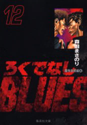 Japanese Novels - ろくでなしBLUES 12