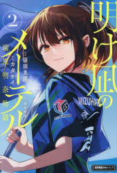 明け凪のメーテル 瑞原明奈物語 2