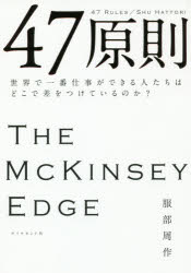 服部周作／著本詳しい納期他、ご注文時はご利用案内・返品のページをご確認ください出版社名ダイヤモンド社出版年月2016年07月サイズ286P 19cmISBNコード9784478068892ビジネス 仕事の技術 仕事の技術一般47原則 世界で一番仕事ができる人たちはどこで差をつけているのか?ヨンジユウナナ ゲンソク 47／ゲンソク セカイ デ イチバン シゴト ガ デキル ヒトタチ ワ ドコ デ サ オ ツケテ イル ノカ※ページ内の情報は告知なく変更になることがあります。あらかじめご了承ください登録日2016/07/09