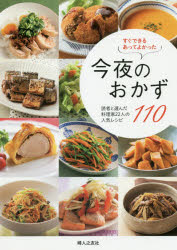 すぐできるあってよかった今夜のおかず110 読者と選んだ料理家22人の人気レシピ