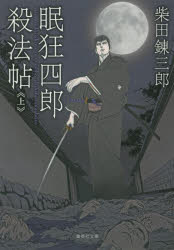 眠狂四郎殺法帖 上