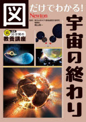 図だけでわかる!宇宙の終わり