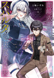 Author Name: Sa Line - 蘭崎六花のスパルタ魔法教育白書