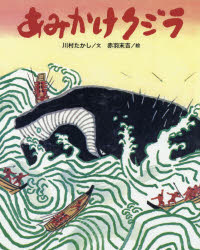 あみかけクジラ