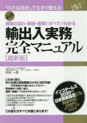中矢一虎／著「小さな会社」でもすぐ使える!本詳しい納期他、ご注文時はご利用案内・返品のページをご確認ください出版社名すばる舎リンケージ出版年月2020年03月サイズ440P 21cmISBNコード9784799108895経済 貿易 貿易実務輸出入実務完全マニュアル 貿易の流れ・単語・書類のすべてがわかる 必携ユシユツニユウ ジツム カンゼン マニユアル ボウエキ ノ ナガレ タンゴ シヨルイ ノ スベテ ガ ワカル ヒツケイ チイサナ カイシヤ デモ スグ ツカエル国際取引の複雑な仕組みをわかりやすく解説!次の有望市場はどこか?ビジネスパートナーの見つけ方は?貿易価格を構成する要素とは?世界標準の取引交渉のルールは?貿易条件の解釈基準「インコタームズ」とは?海上輸送と航空輸送はどう使い分ける?外国為替を使ったリスクヘッジとは?中小企業や個人が世界にマーケットを広げる方法を微に入り細にわたって徹底指南!貿易条件や決済に加え、通関や保険までわかりやすくカバー。インコタームズ2020や日米貿易協定にも完全対応!第1章 貿易取引の基礎知識と心構えを身に付ける｜第2章 「貿易交渉」や「契約」の実務｜第3章 貿易取引での「決済方法」を知る｜第4章 「国際運輸」の知識と実務｜第5章 貿易取引に欠かせない「保険」について把握する｜第6章 「通関」の実務と「関税」の知識｜第7章 「外国為替」の知識と為替変動への対応策｜第8章 「クレーム」の種類と処理方法を知る｜特別章 すぐに使える契約書テンプレートほか※ページ内の情報は告知なく変更になることがあります。あらかじめご了承ください登録日2020/03/11