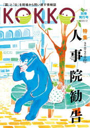 KOKKO 「国」と「公」を現場から問い直す情報誌 別冊発行号（2020.12）