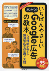 いちばんやさしいはじめてのGoogle広告の教本 人気講師が教える運用型広告の基礎と実践