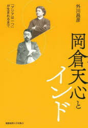 岡倉天心とインド 「アジアは一つ」が生まれるまで