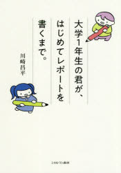 川崎昌平／著本詳しい納期他、ご注文時はご利用案内・返品のページをご確認ください出版社名ミネルヴァ書房出版年月2020年04月サイズ158P 21cmISBNコード9784623088898教育 教育一般 教育一般その他大学1年生の君が、はじめてレポートを書くまで。ダイガク イチネンセイ ノ キミ ガ ハジメテ レポ-ト オ カク マデ ダイガク／1ネンセイ／ノ／キミ／ガ／ハジメテ／レポ-ト／オ／カク／マデノートのとり方、図書館の使い方、ネットの読み方、意見のたて方、引用の仕方、やる気の保ち方—学びの基本を身につけよう!大学生になったけど…「どう勉強すればいいの??」に答えます。序章—なぜ大学でレポートを書くのか?｜第1章 学ぶ—課題を自分で見つけるには?｜第2章 調べる—自分の考えの基礎を築くには?｜第3章 考える—問題を発見し、発展させるためには?｜第4章 書く—自分の考えを正確に伝えるためには?｜第5章 伝える—問いを深めるコミュニケーションとは?｜終章—学び続けるために※ページ内の情報は告知なく変更になることがあります。あらかじめご了承ください登録日2020/04/08