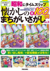 昭和にタイムスリップ懐かしのまちがいさがし 100のイラストで100の昭和が楽しめる! vol.3