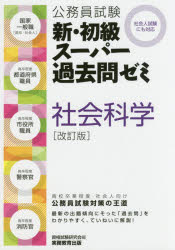 公務員試験新・初級スーパー過去問ゼミ社会科学 国家一般職〈高卒・社会人〉 高卒程度都道府県職員 高卒程度市役所職員 高卒程度警察官 高卒程度消防官