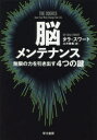 脳メンテナンス 無限の力を引き出す4つの鍵(3)