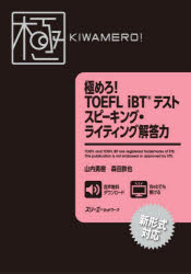 極めろ!TOEFL iBTテストスピーキング・ライティング解答力