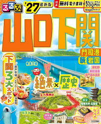 るるぶ山口下関 門司港萩岩国 ’27