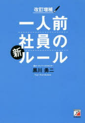 黒川勇二／著本詳しい納期他、ご注文時はご利用案内・返品のページをご確認ください出版社名明日香出版社出版年月2017年03月サイズ243P 19cmISBNコード9784756918901ビジネス 仕事の技術 仕事の技術一般一人前社員の新ルールイチニンマエ シヤイン ノ シンル-ル※ページ内の情報は告知なく変更になることがあります。あらかじめご了承ください登録日2017/03/10